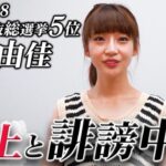 荻野由佳「評判の悪い荻野さん というYouTubeチャンネルが開設されました！笑」【元NGT48おぎゆか】