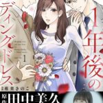 【朗報】田中美久さん、漫画原作デビューが決定！！【１年後のウェディングドレス】