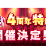 【AKB48】ドボン4周年記念ライブ、2025年2月20日開催決定！！【AKB48のどっぼーん！ひとりじめ！】