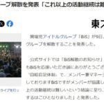 【闇深？】『ＢｉＳ』がグループ解散を発表「これ以上の活動継続は難しいという結論に至り」