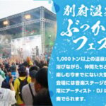 【台風】ホリエモン別府温泉ぶっかけフェス2024が中止！田島芽瑠、田中菜津美が出演予定【元HKT48】