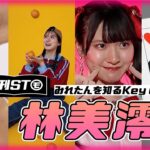 【SKE48】林美澪をクローズアップ！！！