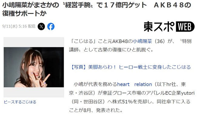 小嶋陽菜がまさかの〝経営手腕〟で１７億円ゲット　ＡＫＢ４８の復権サポートか【こじはる】