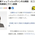 【元欅坂46】平手友梨奈　YouTubeチャンネル開設！ミニ丈スーツでキレッキレ＆美肌美脚にファン歓喜「足きれい」「大人の魅力が！」【てち】