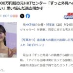 整形総額1000万円超の元HKT兒玉遥「ずっと外見への執着から離れられない」思い悩んだ過去明かす【元HKT48はるっぴ】