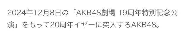 しれっと「AKB48劇場 19周年特別記念公演」開催が告知されている件！！！