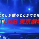 【朗報】STU48さん、ClubMixaを「STU48 東京劇場」とし定期ライブ開催へ！！！