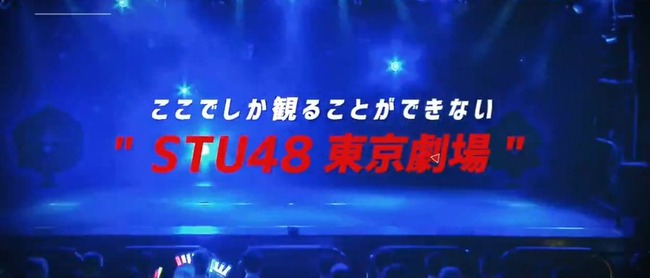 【朗報】STU48さん、ClubMixaを「STU48 東京劇場」とし定期ライブ開催へ！！！