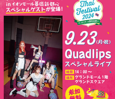 【イベント出演決定】 「タイフェスティバル in イオンモール幕張新都心」