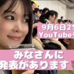 【元AKB48】吉川七瀬「9月6日21時～、YouTubeライブで発表があります」