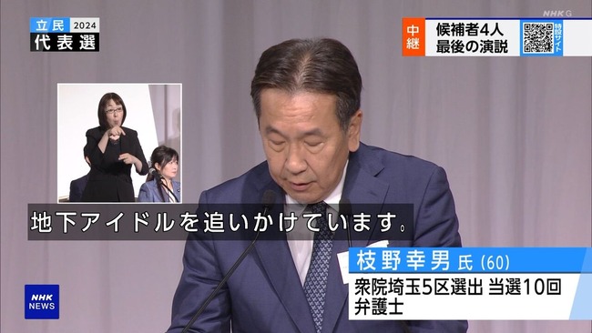 立憲民主党 枝野幸男氏「私の次男は誰に似たのか、地下アイドルを追いかけています」