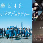 【闇深】『欅坂46』が一夜限りの再結成！2期生を廃除する方針が物議・・・