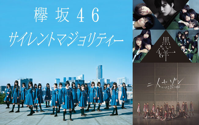 【闇深】『欅坂46』が一夜限りの再結成！2期生を廃除する方針が物議・・・