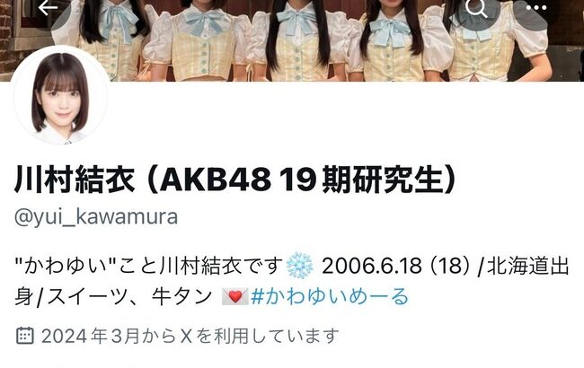 【朗報】AKB4819期生　川村結衣ちゃん　フォロワー10000人突破キタ━━━ヽ(ﾟ∀ﾟ )ﾉ━━!!【研究生かわゆい】