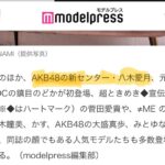 【速報】モデルプレス、AKB48の新センター・⼋⽊愛月と明記！！【18期研究生あづ】