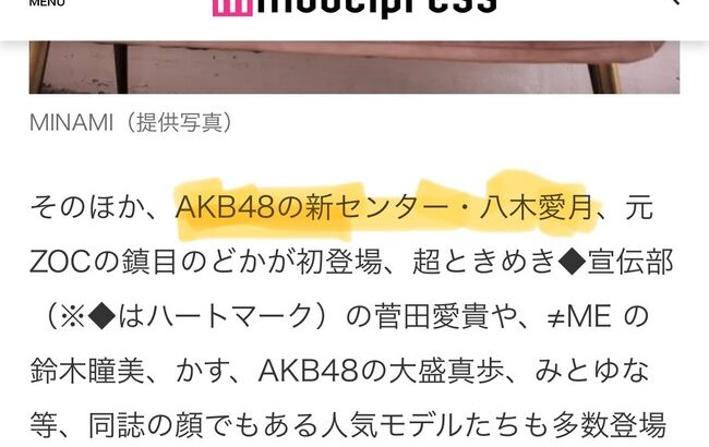 【速報】モデルプレス、AKB48の新センター・⼋⽊愛月と明記！！【18期研究生あづ】