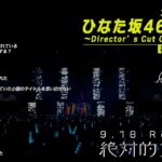 日向坂46 12thシングル「絶対的第六感」特典映像「11th Single ひなた坂46 LIVE ～Director’s Cut Collections～」ダイジェスト映像