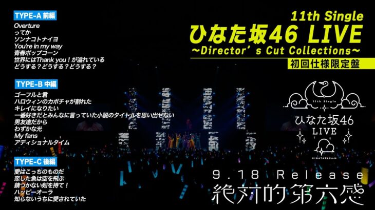 日向坂46 12thシングル「絶対的第六感」特典映像「11th Single ひなた坂46 LIVE ～Director’s Cut Collections～」ダイジェスト映像