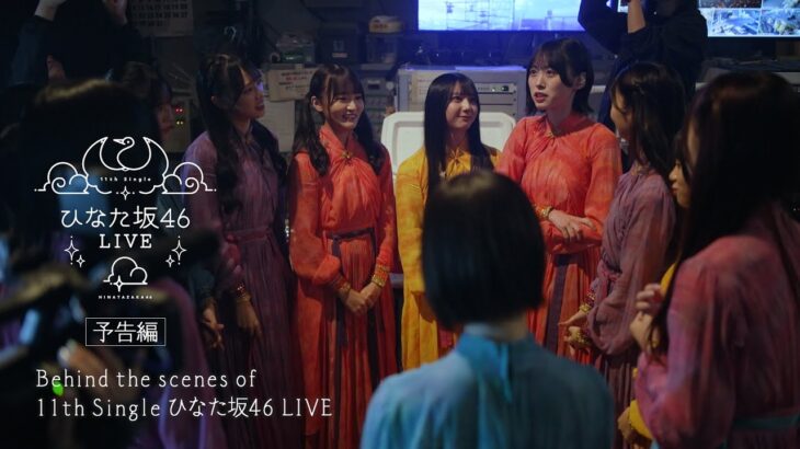 日向坂46 12thシングル「絶対的第六感」特典映像　Behind the scenes of 「11th Single ひなた坂46 LIVE」ダイジェスト映像