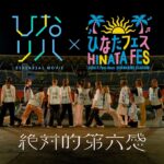 日向坂46「ひなリハ」～絶対的第六感～ in 「ひなたフェス2024」