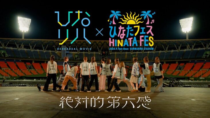 日向坂46「ひなリハ」～絶対的第六感～ in 「ひなたフェス2024」