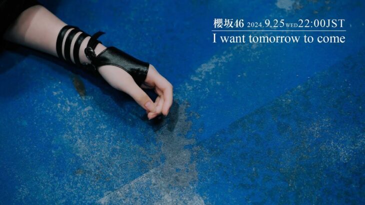 櫻坂46『I want tomorrow to come』