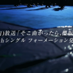 【櫻坂46】選抜人数、過去一少ない可能性が浮上【10th I want tomorrow to come】