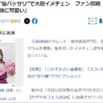 柏木由紀、髪バッサリで大胆イメチェン　ファン悶絶「似合いすぎ」「最っ強に可愛い」【元AKB48ゆきりん】