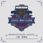 【朗報】大丸東京 ＜ AKB48劇場大衣装展 ～Re:start～＞ 開催決定！！衣装 350点 展示【オサレカンパニー・10月11日～10月22日】