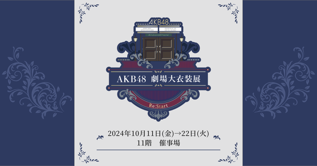 【朗報】大丸東京 ＜ AKB48劇場大衣装展 ～Re:start～＞ 開催決定！！衣装 350点 展示【オサレカンパニー・10月11日～10月22日】