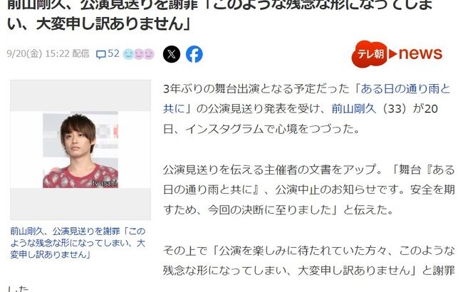 【闇深？】神田沙也加さんと交際していた、前山剛久復帰予定の舞台が上演見送り「安全性の確保が困難」【元AKB48髙橋彩香さん降板の舞台】