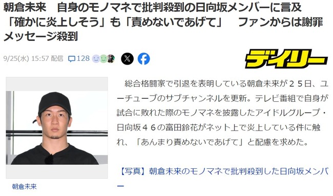 朝倉未来、日向坂46の自身のモノマネ大炎上に「命をかけて戦った格闘家をバカにするのかって意見はわかる」【富田鈴花】