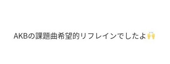 【朗報】AKB48 20期生オーディションの課題曲は『希望的リフレイン』だった模様！！お披露目で見れるぞ！！？