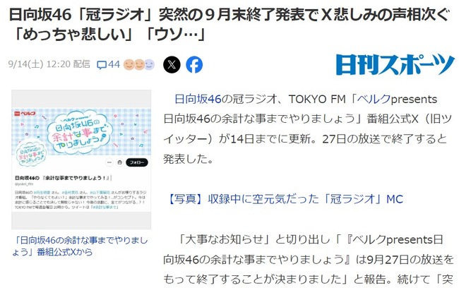 【悲報】日向坂46「冠ラジオ」突然の９月末終了発表でＸ悲しみの声相次ぐ「めっちゃ悲しい」「ウソ…」