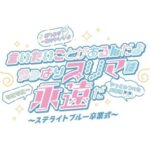 【SKE48】いよいよ本日！プリマステラ 「言いたいことがあるんだよ やっぱりプリマは永遠だ ～ステライトブルー 卒業式～」