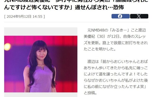 【悲報】元NMB48 渡辺美優紀さん、歩行中に男性から突然「脇腹殴られたんですけど怖くないですか」通せんぼされ…恐怖【みるきー】