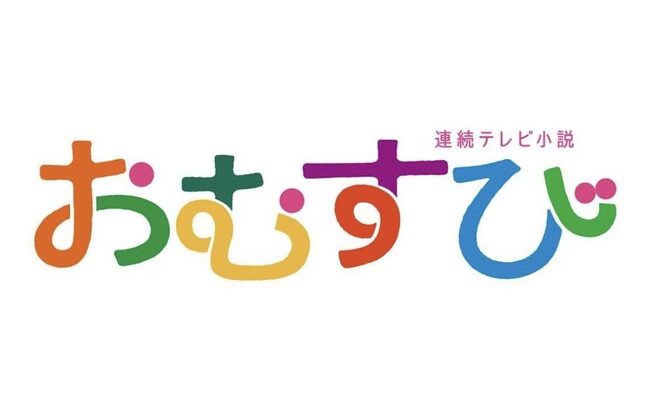 田中美久、NHK朝ドラ『おむすび』に出演！！【元HKT48みくりん】