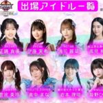 SASUKE アイドル予選会　AKB代表は正鋳真優！！【AKB48、SKE48、NGT48、僕青、≠ME、≒JOY】