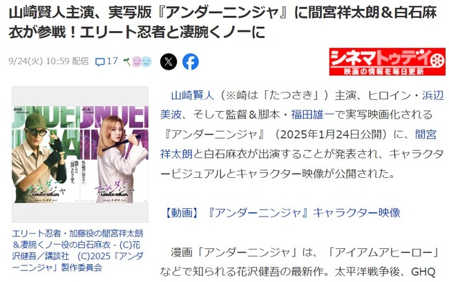 白石麻衣さん、福田雄一監督映画の4番手で出演決定！【実写版アンダーニンジャ・元乃木坂46まいやん】