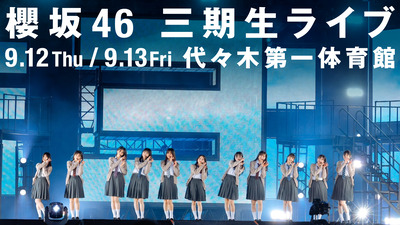 【櫻坂46】アンコールにあの子が登場！三期生ライブ2日目セトリがこちら【代々木公演】