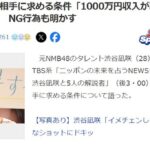 【朗報】渋谷凪咲「年収１０００万円の人にひかれることは無い。自分自身の意思があり一生懸命だったり中身が重要」【元NMB48なぎちゃん】