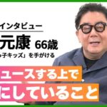 秋元康66歳　プロデュースする上で大切にしていること！！！