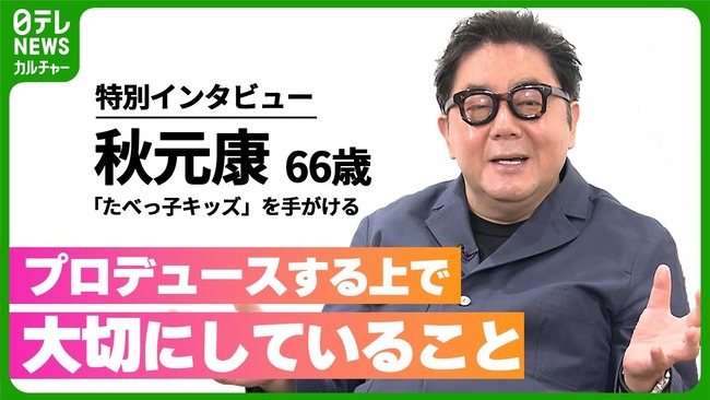 秋元康66歳　プロデュースする上で大切にしていること！！！