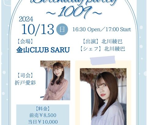 【お願い‼︎フルハウス】10月13日(日) 「RYOHA 26th Birthday party～1009～」