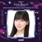 林美澪が「Rakuten GirlsAward 2024 A/W」に出演決定！