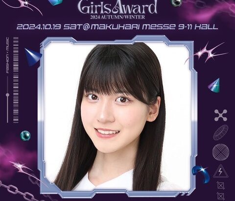 林美澪が「Rakuten GirlsAward 2024 A/W」に出演決定！