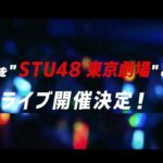 【衝撃】キングレコードのＳＴＵが４８で圧倒的有利な立場に。池袋利用者２１６万人＞＞＞AKB秋葉原５９万人【AKB48/SKE48/NMB48/HKT48/NGT48/STU48】