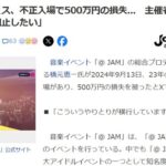 アイドルフェス、不正入場で500万円の損失…　主催者「（今年は）絶対に阻止したい」【@ JAM】