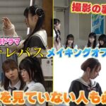 YouTube公開【裏側密着】ドラマ「星屑テレパス」メイキングオフショット公開！【AKB48】