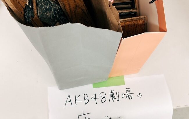 【朗報】AKB48劇場、改修工事開始！ メンバーや関係者に劇場の床が配られる！！！！！